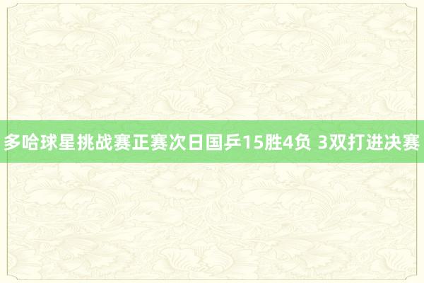 多哈球星挑战赛正赛次日国乒15胜4负 3双打进决赛