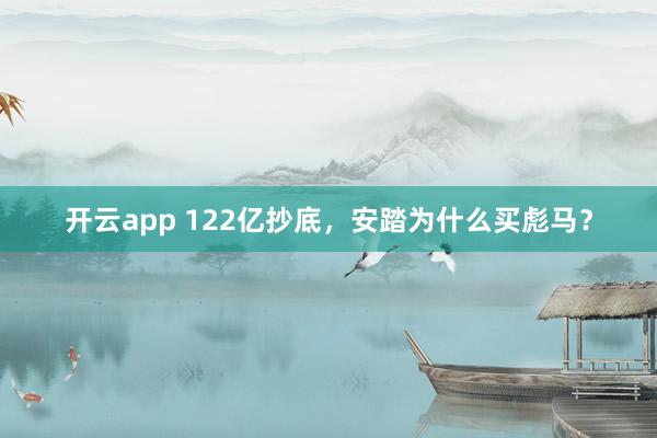 开云app 122亿抄底，安踏为什么买彪马？