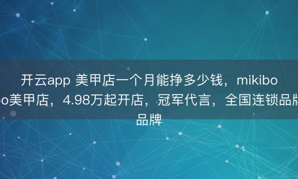 开云app 美甲店一个月能挣多少钱，mikibobo美甲店，4.98万起开店，冠军代言，全国连锁品牌