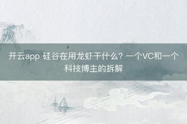 开云app 硅谷在用龙虾干什么? 一个VC和一个科技博主的拆解